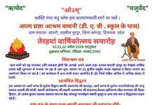 तेरहवां वार्षिकोत्सव समारोह – आत्म प्रजा आश्रम बाघनी : हिमाचल प्रदेश