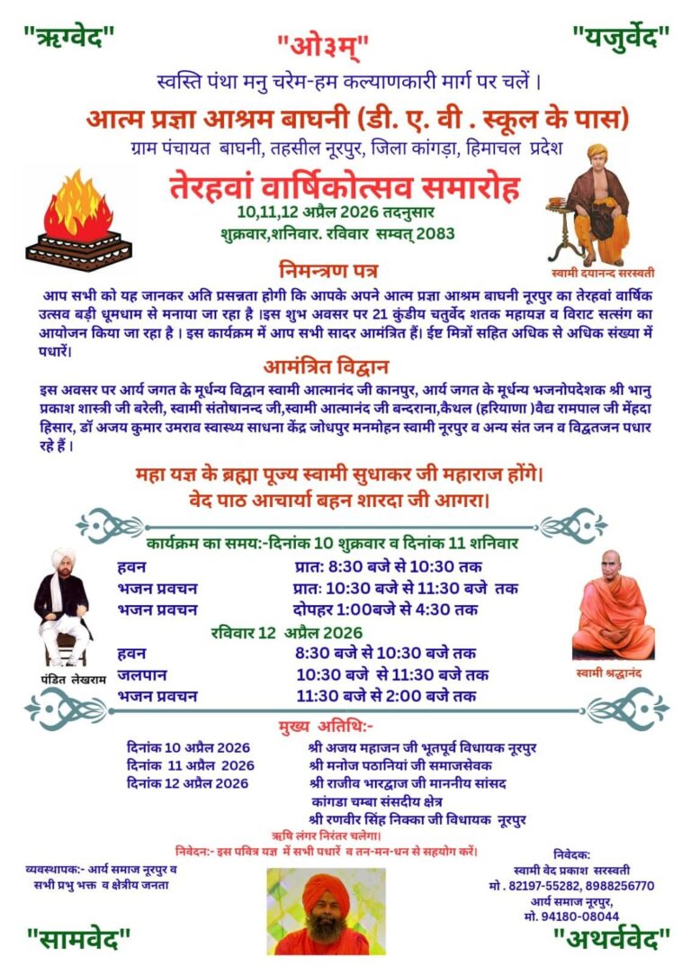 तेरहवां वार्षिकोत्सव समारोह – आत्म प्रजा आश्रम बाघनी : हिमाचल प्रदेश