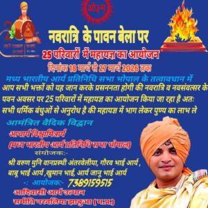 25 परिवारों में महायज्ञ का आयोजन : नरवलिया, (मध्य प्रदेश)