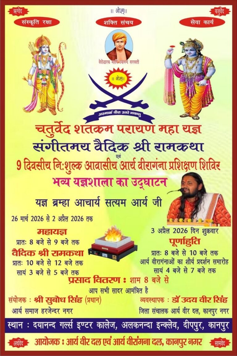 चतुर्वेद शतकम् पारायण महायज्ञ एवं आर्य वीरांगना दल प्रशिक्षण शिविर का आयोजन : कानपुर