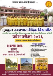 गुरुकुल नव प्रभात वैदिक विद्यापीठ में प्रवेश परीक्षा : ओड़िशा