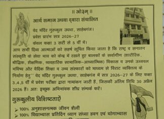 आर्य समाज उदवा द्वारा संचालित वेद मंदिर गुरुकुल: एक समग्र शिक्षा का केंद्र : उधवा,साहेबगंज (झारखंड)