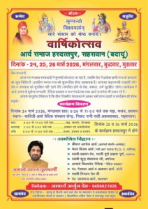 वेदों पर आधारित वार्षिकोत्सव : आर्य समाज हरदत्तपुर, सहसवान (बदायूं)