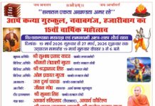 आर्ष कन्या गुरुकुल, नवाबगंज, हजारीबाग का 15वाँ वार्षिक महोत्सव https://aryasamaj.site/arsh-kanya-gurkul-nawabganj-hazaribag-ka-15waan-varshik-mahotsav-2026/