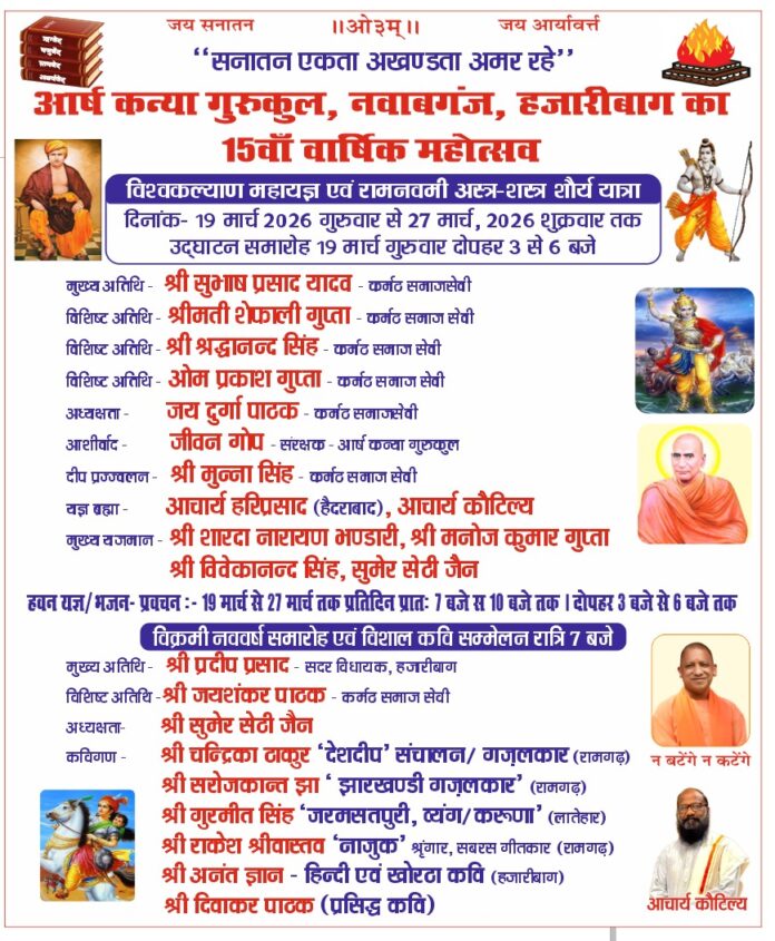 https://aryasamaj.site/arsh-kanya-gurkul-nawabganj-hazaribag-ka-15waan-varshik-mahotsav-2026/