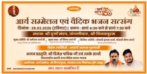 आर्य सम्मलन एवं वैदिक भजन सत्संग : श्री दुर्गा मंडप, जंगलीघाट, श्री विजयपुरम
