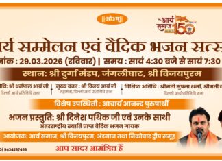 आर्य सम्मलन एवं वैदिक भजन सत्संग : श्री दुर्गा मंडप, जंगलीघाट, श्री विजयपुरम https://aryasamaj.site/arya-sammelan-evam-vedic-bhajan-satsang-shri-durga-mandap-janglighat-shri-vijaypuram-2026/