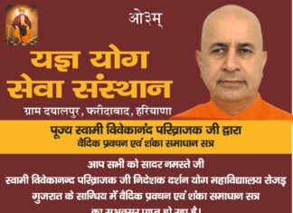 यज्ञ योग सेवा संस्थान : ग्राम दयालपुर, फरीदाबाद, हरियाणा https://aryasamaj.site/yagya-yog-seva-sansthan-gram-dayalpur-faridabad-haryana-2026/
