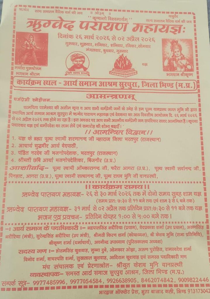 ऋग्वेद परायण महायज्ञ : आश्रम,भिंड (मध्य प्रदेश)