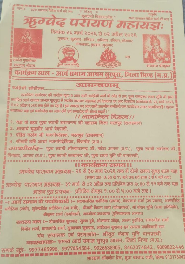ऋग्वेद परायण महायज्ञ : आश्रम,भिंड (मध्य प्रदेश)