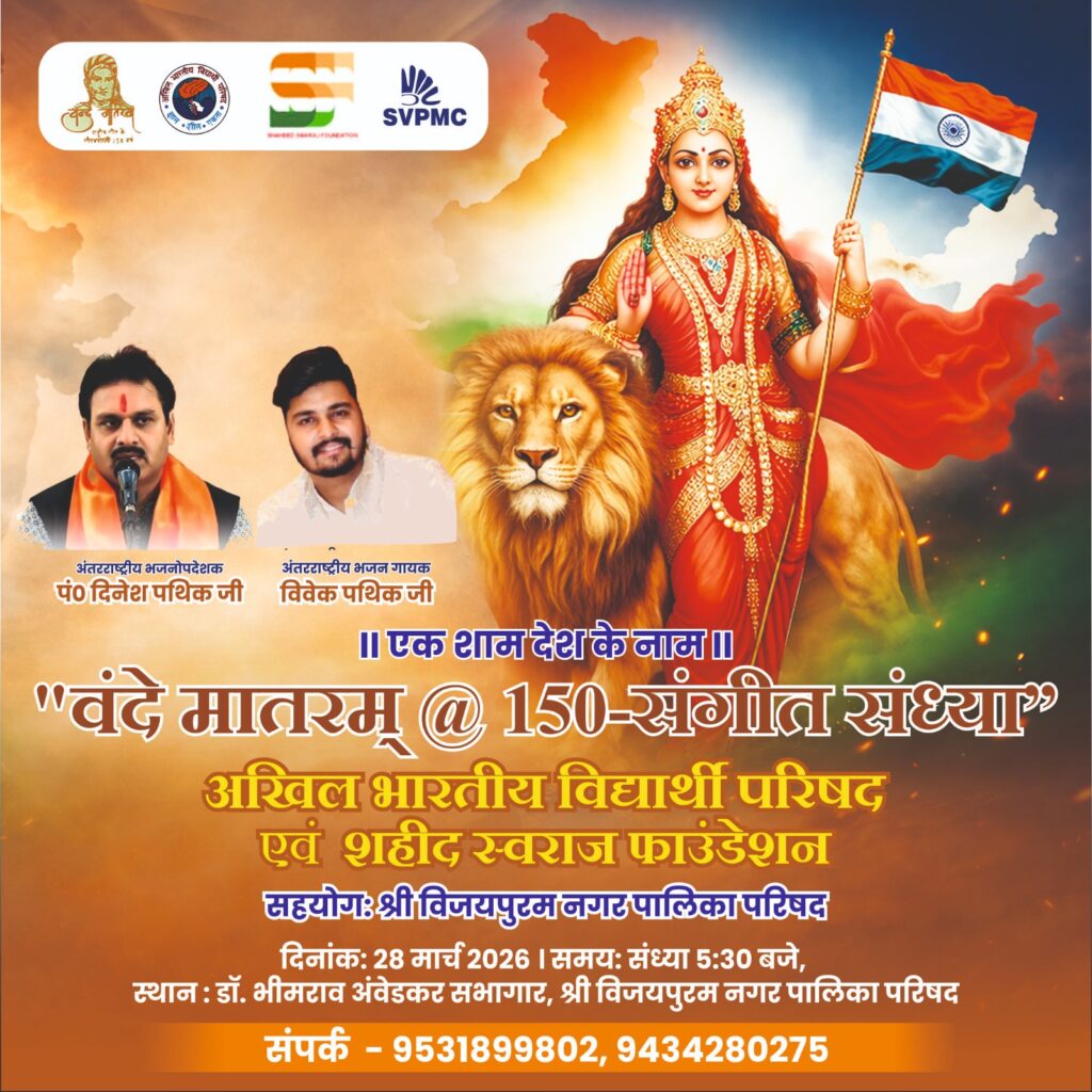 देशभक्त की संगीतमय संध्या : डॉ. भीमराव अंवेडकर सभागार, श्री विजयपुरम नगर पालिका परिषद