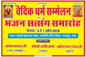 वैदिक धर्म सम्मेलन और भजन सत्संग समारोह : भरतपुर, राजस्थान