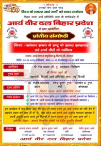 आर्य वीर दल बिहार प्रदेश द्वारा आयोजित प्रांतीय संगोष्ठी