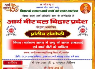 आर्य वीर दल बिहार प्रदेश द्वारा आयोजित प्रांतीय संगोष्ठी https://aryasamaj.site/arya-veer-dal-bihar-pradesh-dwara-ayojit-prantiya-sangoshthi-2026/