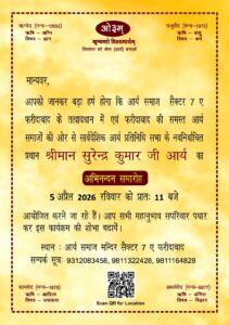 चार दिवसीय पावन वेद कथा, वैदिक प्रवचन एवं अभिनन्दन समारोह का भव्य आयोजन : फरीदाबाद, हरियाणा