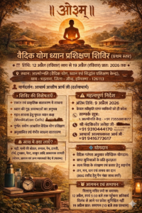 वैदिक योग ध्यान प्रशिक्षण शिविर (प्रथम स्तर) का विस्तृत एवं प्रेरणादायक आयोजन : भड़ताना,जीन्द(हरियाणा)