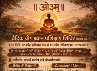 वैदिक योग ध्यान प्रशिक्षण शिविर (प्रथम स्तर) का विस्तृत एवं प्रेरणादायक आयोजन : भड़ताना,जीन्द(हरियाणा)