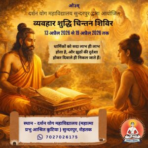 व्यवहार शुद्धि एवं आध्यात्मिक चिंतन हेतु विशेष शिविर का आयोजन : सुन्दरपुर, रोहतक