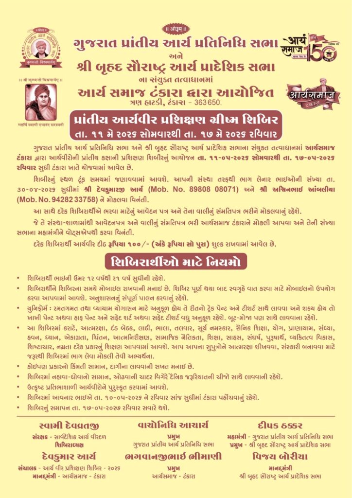 गुजरात प्रांतीय आर्यवीर प्रशिक्षण शिविर 2026 का भव्य आयोजन : टंकारा, गुजरात