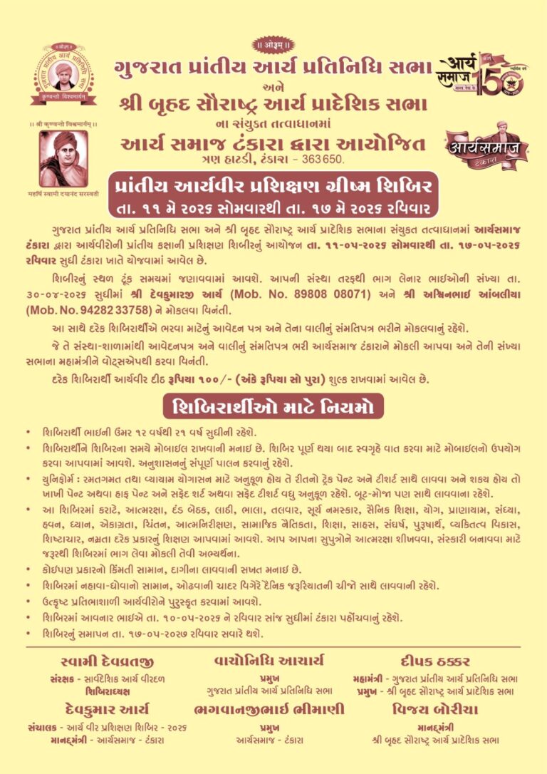 गुजरात प्रांतीय आर्यवीर प्रशिक्षण शिविर 2026 का भव्य आयोजन : टंकारा, गुजरात