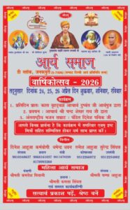 आर्य समाज वार्षिकोत्सव वैदिक परंपरा, यज्ञ, भजन और प्रवचन का भव्य आयोजन  : जनकपुरी (नई दिल्ली)