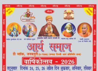 आर्य समाज वार्षिकोत्सव वैदिक परंपरा, यज्ञ, भजन और प्रवचन का भव्य आयोजन : जनकपुरी (नई दिल्ली) Arya Samaj Varshikotsav: Vaidik Parampara, Yagya, Bhajan aur Pravachan ka Bhavya Aayojan: Janakpuri (New Delhi)