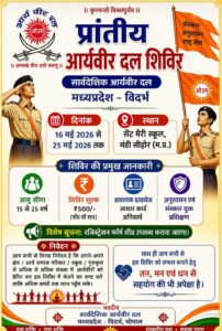 संस्कार और राष्ट्र सेवा का संगम शिविर का भव्य आयोजन : मध्य प्रदेश