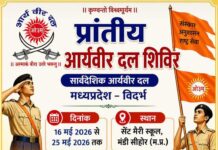 संस्कार और राष्ट्र सेवा का संगम शिविर का भव्य आयोजन : मध्य प्रदेश Sanskar aur Rashtra Seva ka Sangam Shivir ka Bhavya Aayojan : Madhya Pradesh