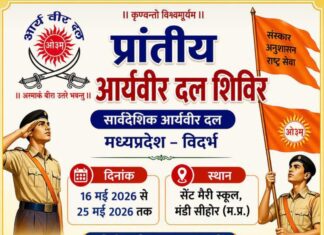 संस्कार और राष्ट्र सेवा का संगम शिविर का भव्य आयोजन : मध्य प्रदेश Sanskar aur Rashtra Seva ka Sangam Shivir ka Bhavya Aayojan : Madhya Pradesh