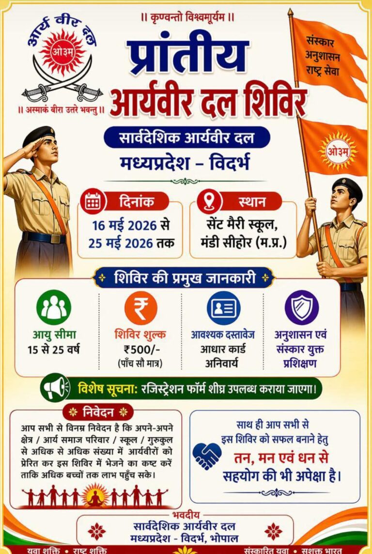 संस्कार और राष्ट्र सेवा का संगम शिविर का भव्य आयोजन : मध्य प्रदेश