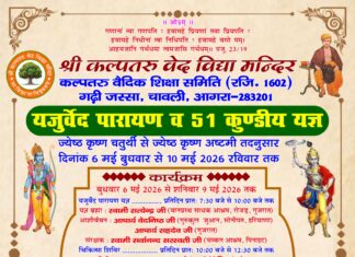 यजुर्वेद पारायण एवं 51 कुण्डीय यज्ञ का भव्य वैदिक महोत्सव : गढ़ी जस्सा (आगरा) Yajurved Parayan evam 51 Kundiya Yagya ka Bhavya Vaidik Mahotsav : Garhi Jarsa (Agra)