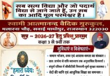 स्वामी आत्मानन्द वैदिक गुरुकुल संस्कार एवं आधुनिक शिक्षा का संगम : माधोपुर (राजस्थान) Swami Atmanand Vaidik Gurukul Sanskar Evam Aadhunik Shiksha Ka Sangam : Sawai Madhopur (Rajasthan)