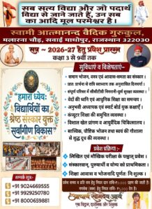स्वामी आत्मानन्द वैदिक गुरुकुल संस्कार एवं आधुनिक शिक्षा का संगम :  माधोपुर (राजस्थान)