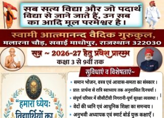 स्वामी आत्मानन्द वैदिक गुरुकुल संस्कार एवं आधुनिक शिक्षा का संगम : माधोपुर (राजस्थान) Swami Atmanand Vaidik Gurukul Sanskar Evam Aadhunik Shiksha Ka Sangam : Sawai Madhopur (Rajasthan)