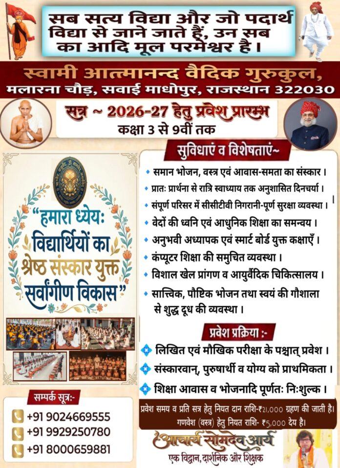 Swami Atmanand Vaidik Gurukul Sanskar Evam Aadhunik Shiksha Ka Sangam : Sawai Madhopur (Rajasthan)