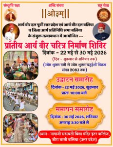 प्रांतीय आर्य वीर चरित्र निर्माण शिविर : बलिया, पूर्वी उत्तर प्रदेश