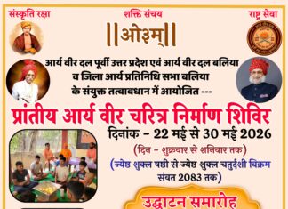 प्रांतीय आर्य वीर चरित्र निर्माण शिविर : बलिया, पूर्वी उत्तर प्रदेश praanteey aary veer charitr nirmaan shivir : baliya, poorvee uttar pradesh 2026
