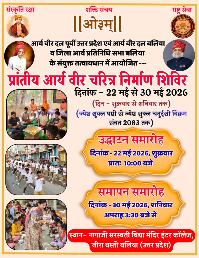 praanteey aary veer charitr nirmaan shivir : baliya, poorvee uttar pradesh 2026 praanteey aary veer charitr nirmaan shivir : baliya, poorvee uttar pradesh 2026