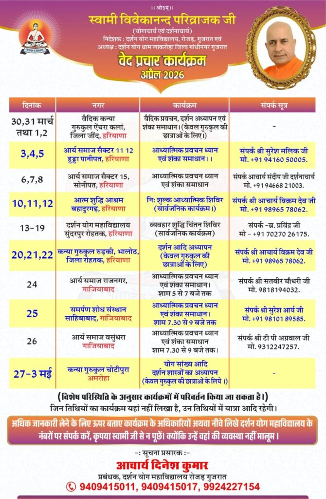 वेद प्रचार कार्यक्रम (अप्रैल 2026) : स्वामी विवेकानंद परिव्राजक जी