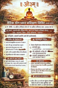 वैदिक योग ध्यान प्रशिक्षण शिविर (प्रथम स्तर) का विस्तृत एवं प्रेरणादायक आयोजन : भड़ताना,जीन्द(हरियाणा) वैदिक योग ध्यान प्रशिक्षण शिविर (प्रथम स्तर) का विस्तृत एवं प्रेरणादायक आयोजन : भड़ताना,जीन्द(हरियाणा)
