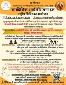 आर्य वीरांगना दल राष्ट्रीय शिविर 2026 : कुरुक्षेत्र