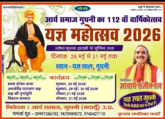 112वाँ वार्षिकोत्सव एवं यज्ञ महोत्सव : गुधनी (उत्तर प्रदेश) 112va Varshikotsav evam Yagya Mahotsav : Gudhni (Uttar Pradesh)