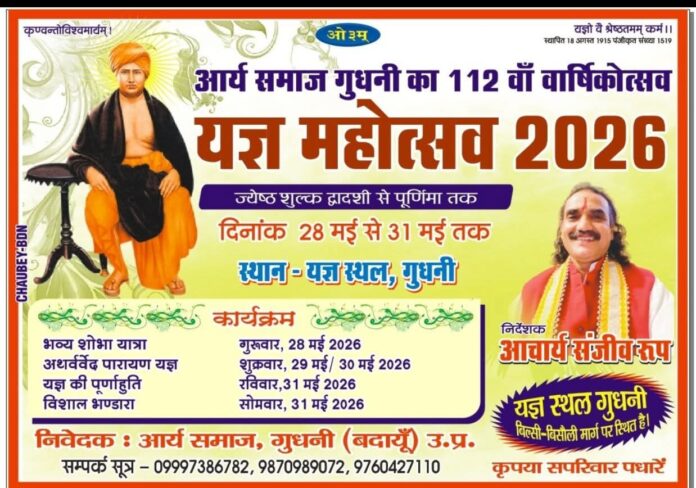 112va Varshikotsav evam Yagya Mahotsav : Gudhni (Uttar Pradesh)