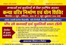 कन्या चरित्र निर्माण एवं योग शिविर : टिटोली, रोहतक (हरियाणा)