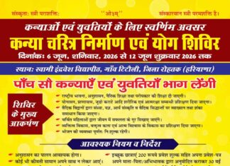 कन्या चरित्र निर्माण एवं योग शिविर : टिटोली, रोहतक (हरियाणा)