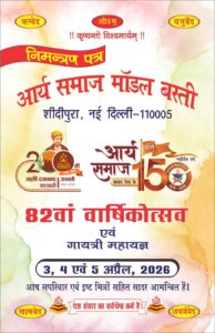 आर्य समाज मॉडल बस्ती का 82वाँ वार्षिकोत्सव एवं गायत्री महायज्ञ का भव्य त्रिदिवसीय आयोजन : नई दिल्ली