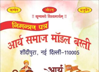 आर्य समाज मॉडल बस्ती का 82वाँ वार्षिकोत्सव एवं गायत्री महायज्ञ का भव्य त्रिदिवसीय आयोजन : नई दिल्ली