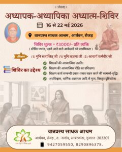 अध्यापक-अध्यापिका आध्यात्मिक उत्थान शिविर : साबरकांठा, गुजरात