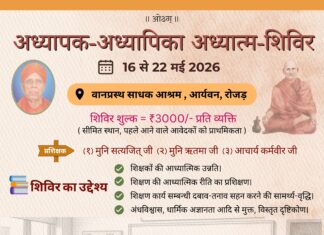 अध्यापक-अध्यापिका आध्यात्मिक उत्थान शिविर : साबरकांठा, गुजरात