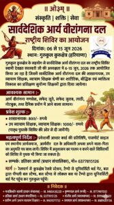 आर्य वीरांगना दल राष्ट्रीय शिविर 2026 : कुरुक्षेत्र